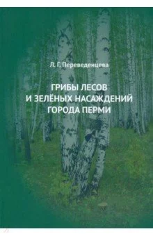 Грибы лесов и зеленых насаждений города Перми. Монография